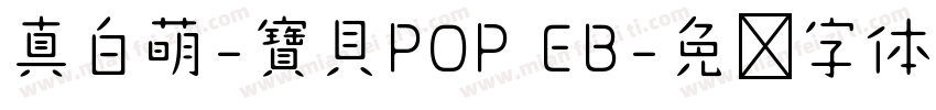 真白萌-寶貝POP EB字体转换